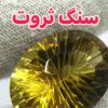 سنگ # مهره #