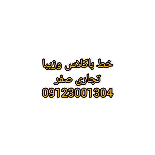 فروش سیم کارت رند همراه اول