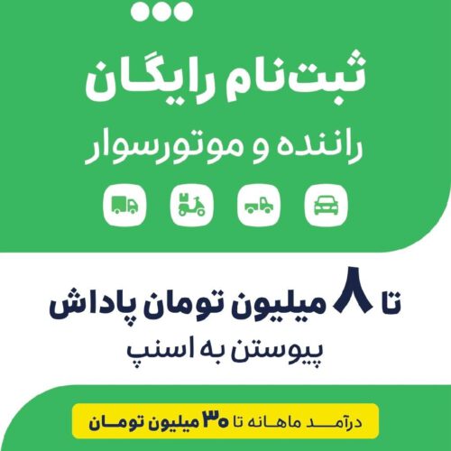 ثبت نام رایگان در ناوگان اسنپ.سواری:وانت:موتور