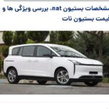 فروش حواله خودرو بقیه بستیون nat