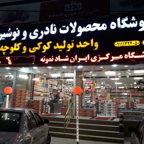 فروش مستقیم چای و برنج و کلوچه از لاهیجان