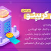 اسکریپت سایت صرافی ارز دیجیتال و گیفت کارت ایران کریپتو