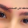 نیازمند به مدل اکستنشن مژه