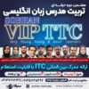 هفتمین دوره تربیت مدرس زبان انگلیسی