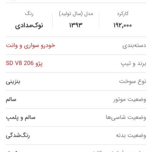 فروش 206 SD وی هشت