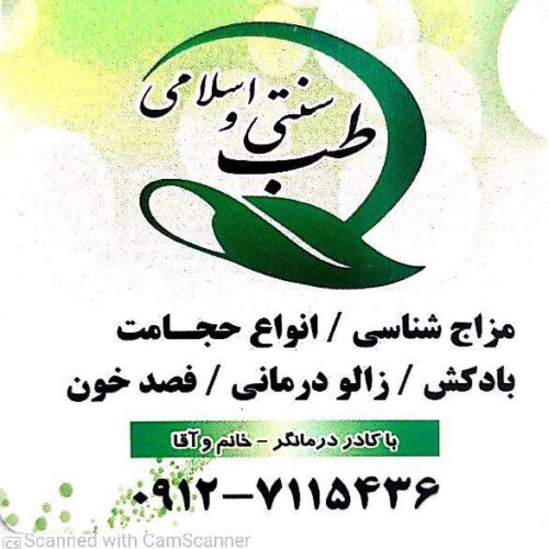 حجامت و زالو درمانی طیب