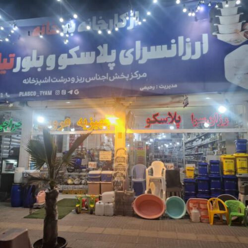 فروش فروشگاه پلاسکو و بلور بهترین قیمت