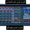 اکو همراه نوید الکترونیک