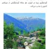 400متر زمین در  بالاترین نقطه روستای زیارت ناهارخوران گرگان