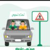 آموزش رانندگی