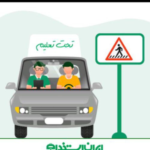 آموزش رانندگی