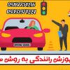 آموزش رانندگی