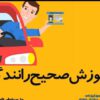آموزش رانندگی