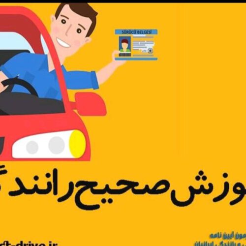 آموزش رانندگی