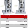 دستگاه قرص ساز دستی