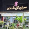 فروشندگی گلفروشی