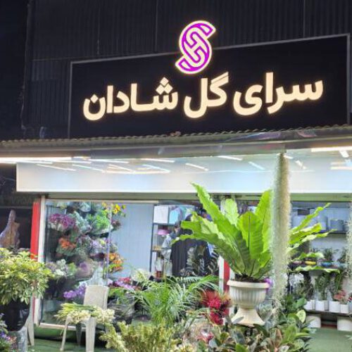 فروشندگی گلفروشی