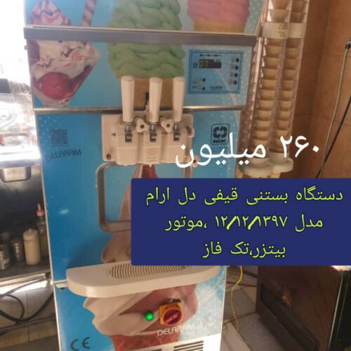 فروش لوازم بستنی فروشی و آبمیوه