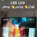 خریدار و تعمیرات تخصصی LED LCD   تهران   پردیس