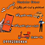 استخدام بازاریاب و راننده خانم و آقا در تپسی