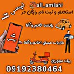 استخدام بازاریاب و راننده خانم و آقا در تپسی