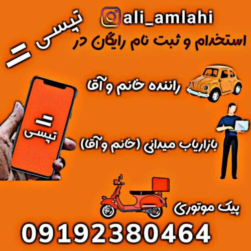 استخدام بازاریاب و راننده خانم و آقا در تپسی