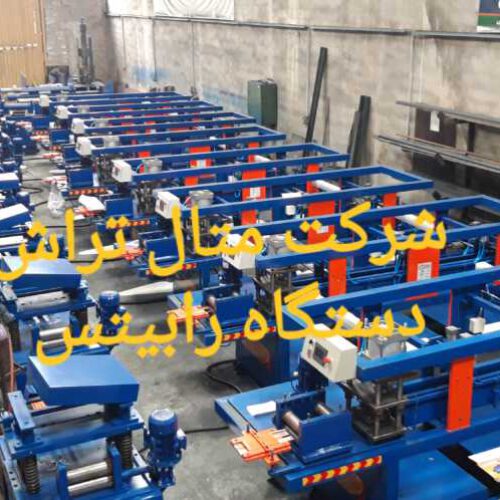 دستگاه رابیتس