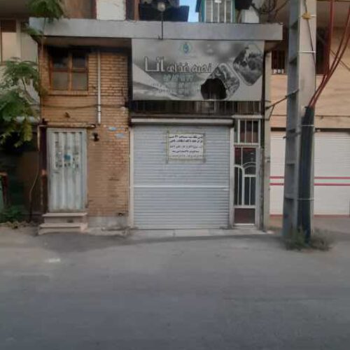 مقازه ملکیت تجاری فروشی