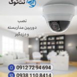 نصب دوربین مداربسته و دزدگیر