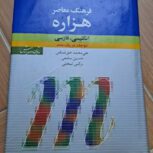کتاب فرهنگ معاصر هزاره دو جلد در یک جلد