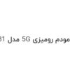 مودم روتر 5G مدل Huawei H155-381