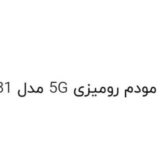 مودم روتر 5G مدل Huawei H155-381