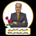 دکتر مرتضی گلستانی پور مشاوره خانواده تلفنی