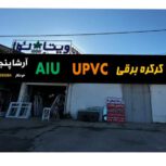 فروش ویژه پنجره UPVC – کیفیت تضمینی با اقساط بلند مدت