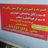 خرید وفروش سیم کابل