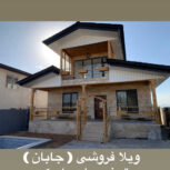 ویلا نوساز ( جابان )