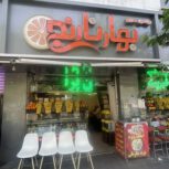 کارگر ساده و ماهر آبمیوه بستنی