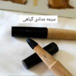 مداد سرمه گیاهی،، کاملا درمانی می باشد