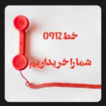 خریدارسیمکارت0912بالاترین قیمت بازار