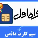 فروش سیم کارت دائمی و رند 09119129137