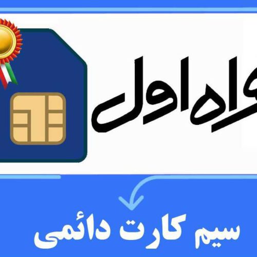 فروش سیم کارت دائمی و رند 09119129137