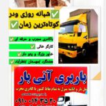 باربری آنی بار البرز