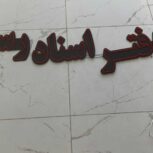 تابلو نئون دفتر اسناد رسمی