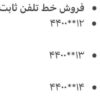 فروش 3 خط تلفن ثابت پشت سر هم در منطقه فردوس شرق