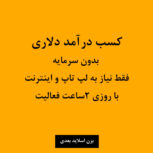 آموزش و کسب درآمد بدون سرمایه