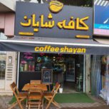 فروش مغازه بر اصلی میدان قلیپور