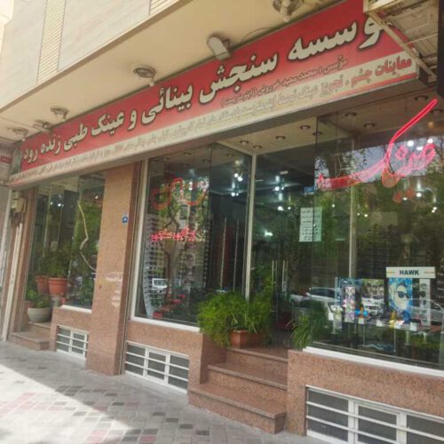 موسسه سنجش بینایی و عینک زنده رود اصفهان خ شمس ابادی