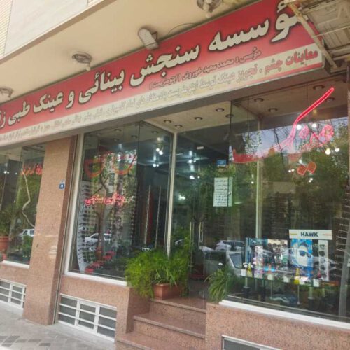 موسسه سنجش بینایی و عینک زنده رود اصفهان خ شمس ابادی