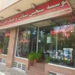 موسسه سنجش بینایی و عینک زنده رود اصفهان خ شمس ابادی