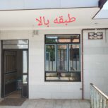 دو دستگاه منزل آپارتمانی باورودی واشتراک مجزا کرامت 6